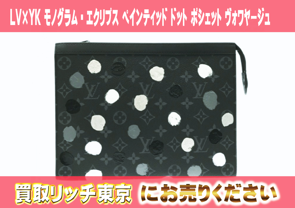 117　LV×YK-モノグラム・エクリプス-ペインティッド-ドット-ポシェット-ヴォワヤージュ　M81934